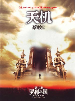 天機2:羅剎之國