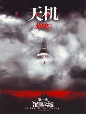 天機1:沉睡之城