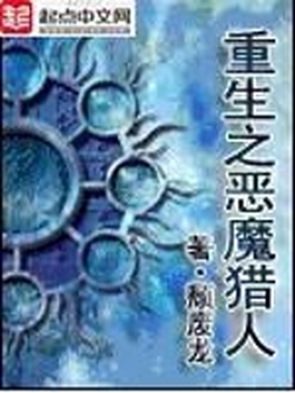 重生之惡魔獵人小說封面