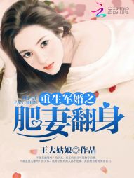 重生軍婚之肥妻翻身小說封面