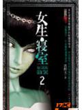 女生寢室2:靈異校園小說封面