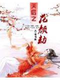 天后之花顏劫小說封面
