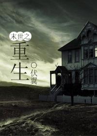 末世之重生小說封面