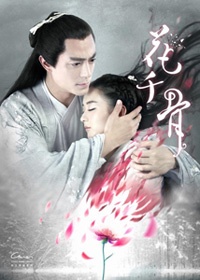 仙俠奇緣之花千骨小說封面
