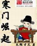 寒門崛起小說封面