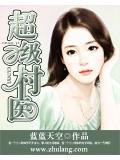 超級村醫小說封面