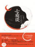 七夜談小說封面