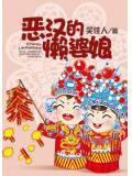 惡漢的懶婆娘小說封面