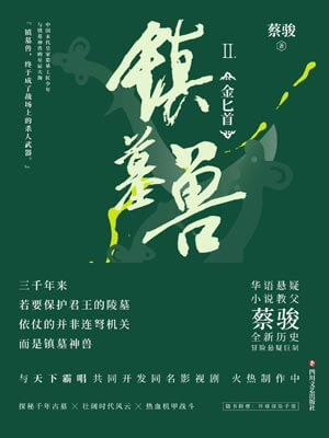 鎮墓獸2:金匕首