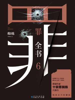 罪全書6:大盜無形