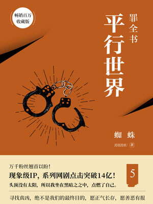 罪全書5:平行世界