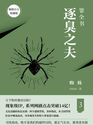 罪全書3:逐臭之夫