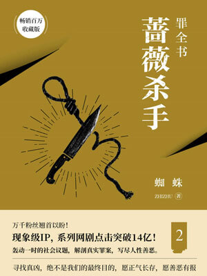 罪全書2:薔薇殺手