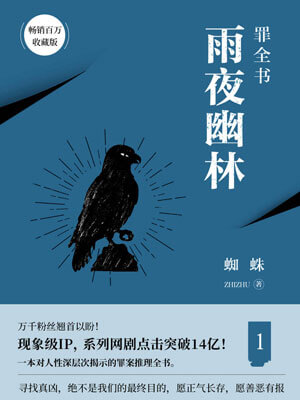 罪全書1:雨夜幽靈