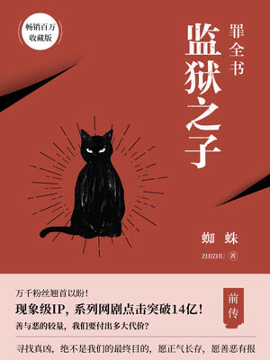 罪全書前傳:監獄之子