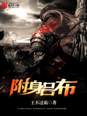 附身呂布小說封面