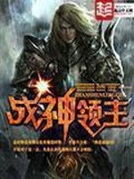 戰神領主小說封面