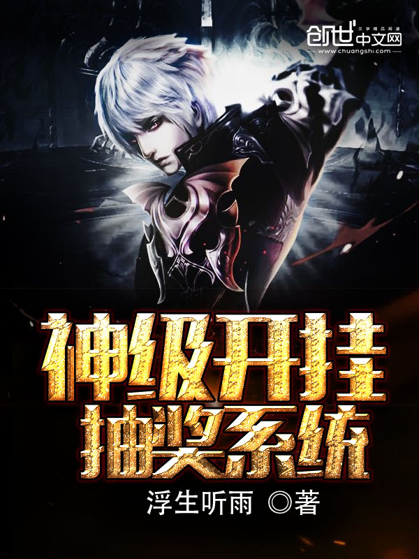神級開掛抽獎系統小說封面