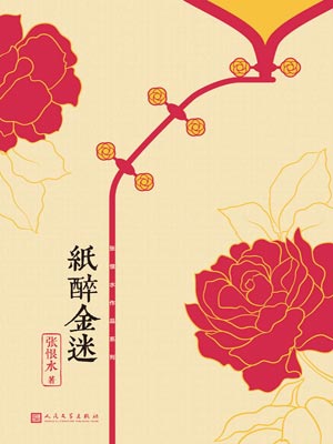 紙醉金迷
