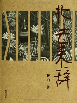 北去來辭