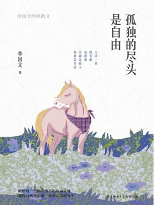 孤獨的盡頭是自由