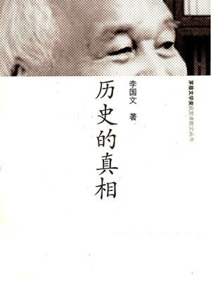 歷史的真相