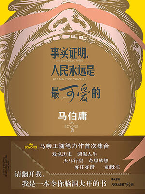 事實證明,人民永遠是最可愛的