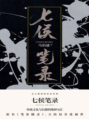 七侯筆錄(下)