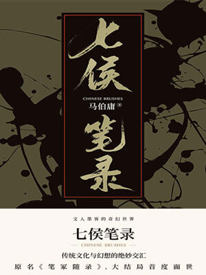 七侯筆錄(上)