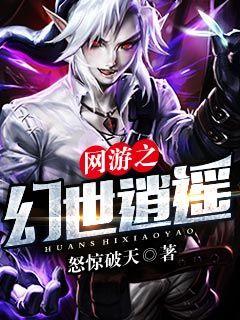 網遊之幻世逍遙小說封面