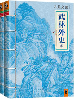 武林外史(全集)