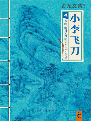 小李飛刀4:天涯·明月·刀
