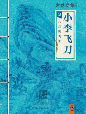 小李飛刀3:九月鷹飛