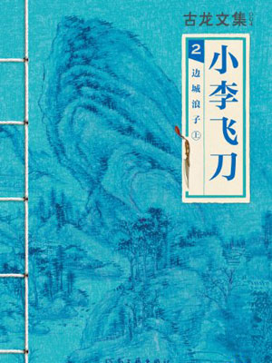 小李飛刀2:邊城浪子