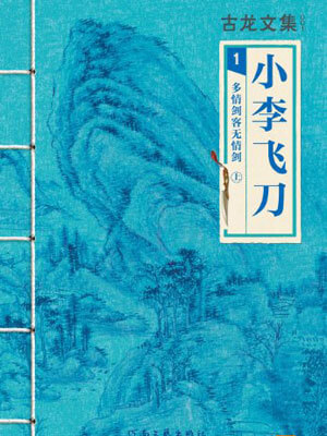 小李飛刀:多情劍客無情劍