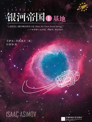 銀河帝國1:基地小說封面