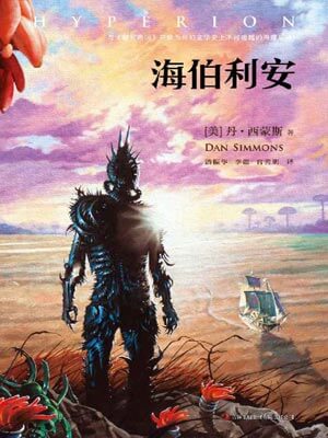 海伯利安小說封面