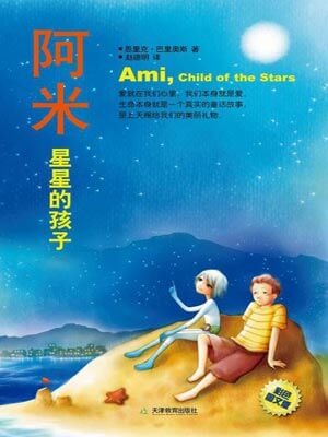 阿米:星星的孩子小說封面