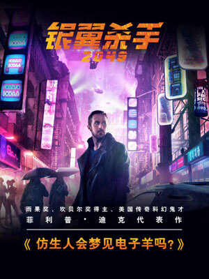 仿生人會夢見電子羊嗎?小說封面