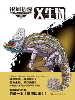 銀河邊緣·X生物小說封面