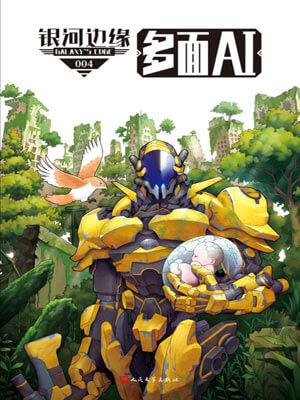 銀河邊緣·多面AI小說封面