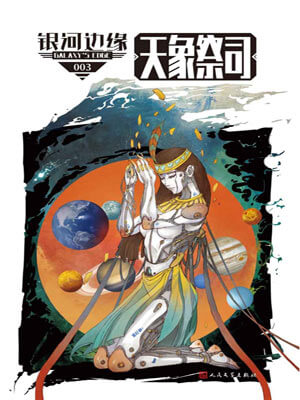 銀河邊緣·天象祭司小說封面