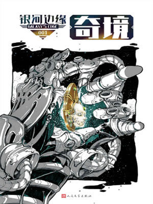 銀河邊緣·奇境小說封面