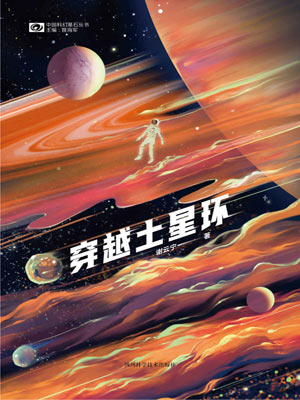穿越土星環小說封面