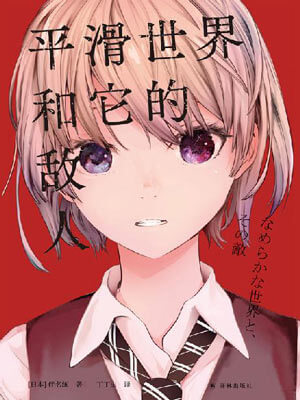 平滑世界和它的敵人小說封面