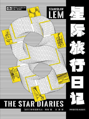 星際旅行日記小說封面