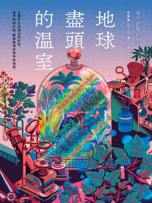 地球盡頭的溫室小說封面