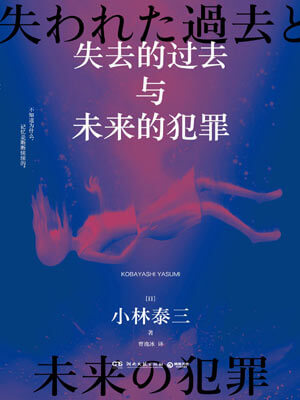 失去的過去與未來的犯罪小說封面