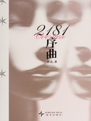 2181序曲小說封面