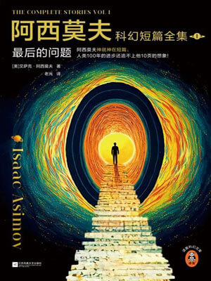 阿西莫夫科幻短篇全集小說封面